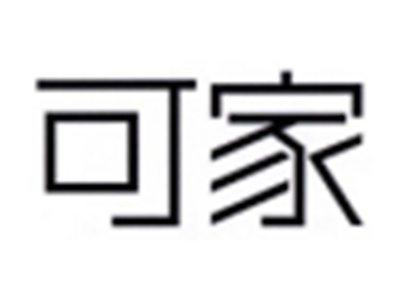 可家