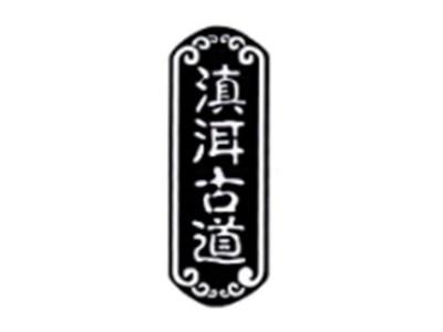 滇洱古道