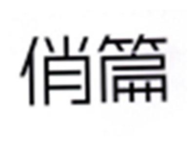 俏篇