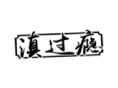 滇过瘾
