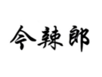 今辣郎