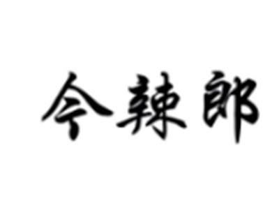 今辣郎