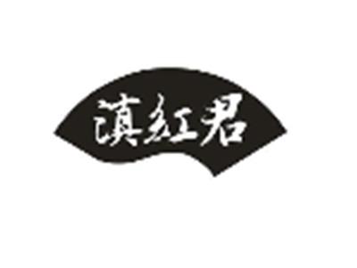 滇红君