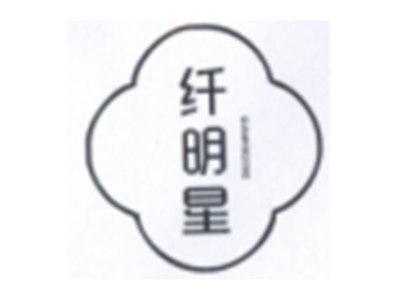 纤明星