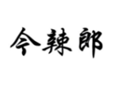 今辣郎