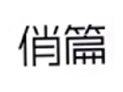 俏篇