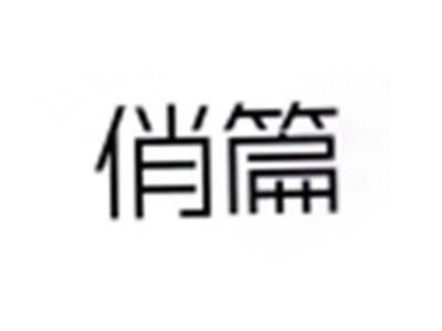 俏篇