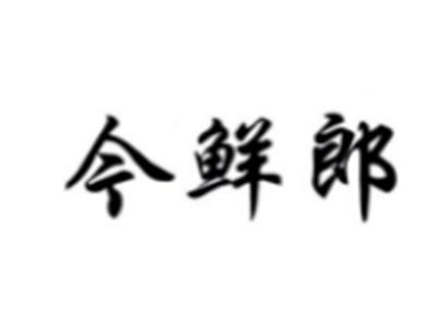 今鲜郎
