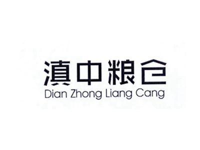 滇中粮仓