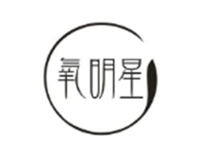 氧明星