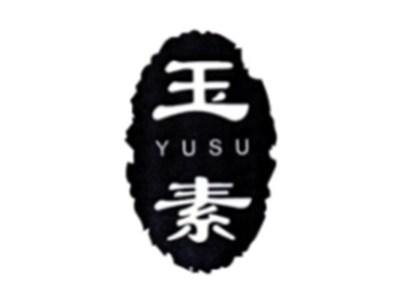 玉素