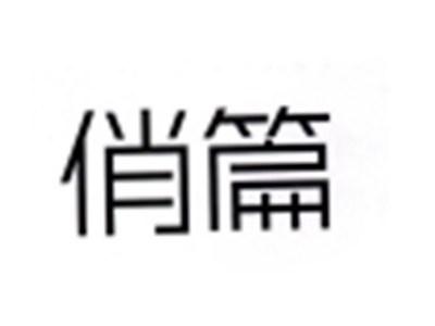 俏篇