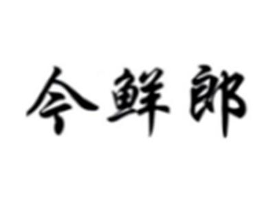 今鲜郎