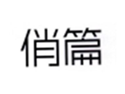 俏篇