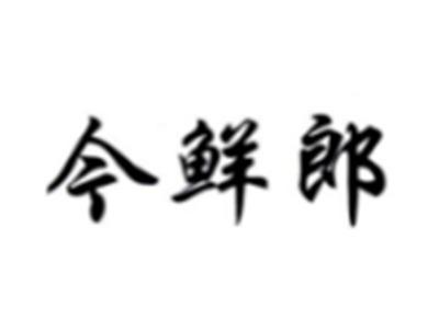 今鲜郎