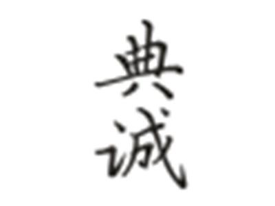 典诚