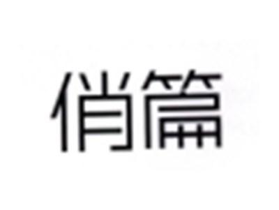 俏篇