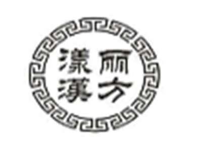 漾丽汉方