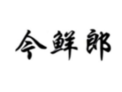 今鲜郎