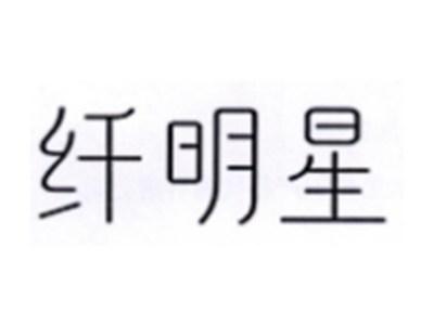 纤明星