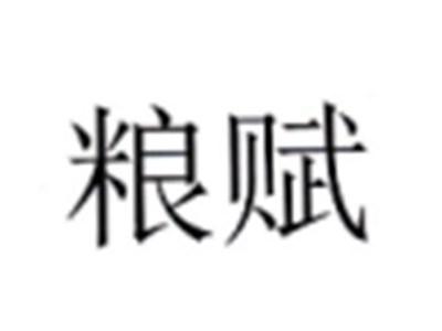 粮赋