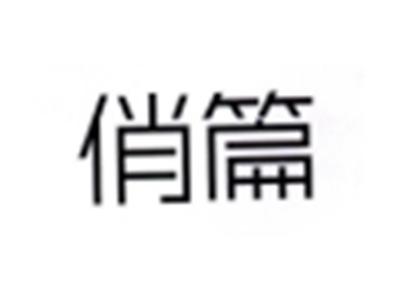 俏篇