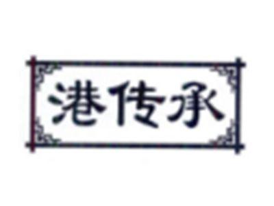 港传承
