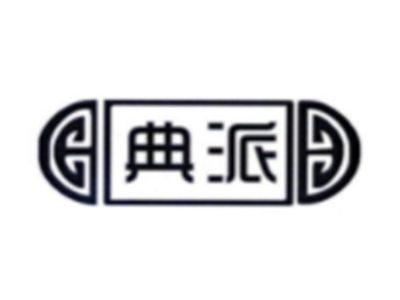 典派