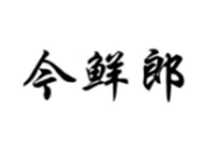 今鲜郎