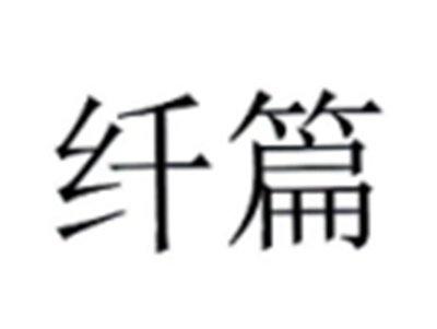 纤篇