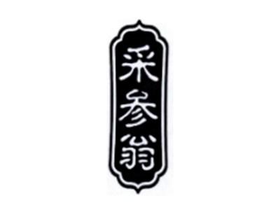 采参翁