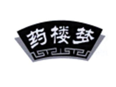 药楼梦