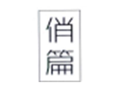 俏篇