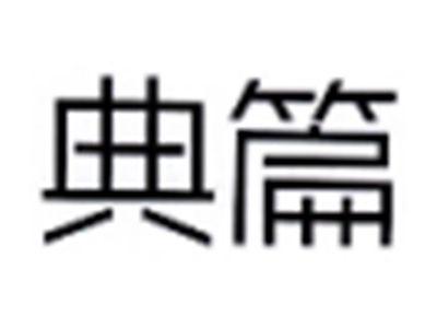 典篇