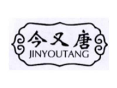 今又唐