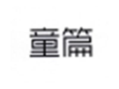 童篇