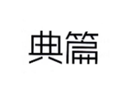 典篇