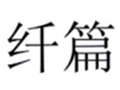 纤篇