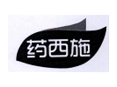 药西施
