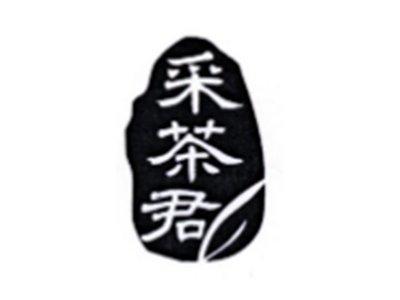 采茶君