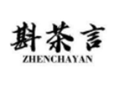 斟茶言
