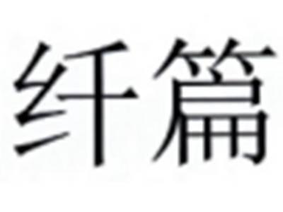 纤篇