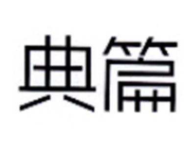 典篇