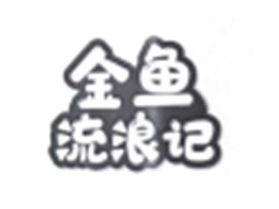 金鱼流浪记