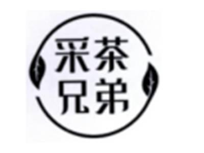 采茶兄弟
