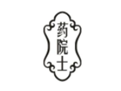 药院士