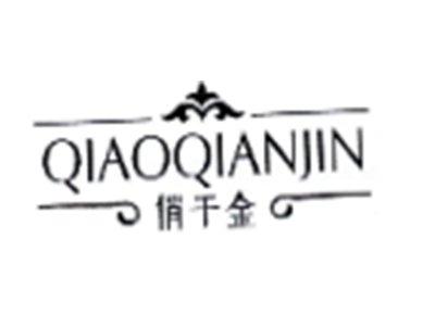 俏千金