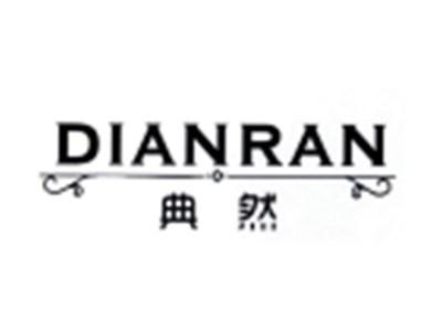典然