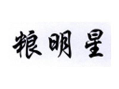 粮明星