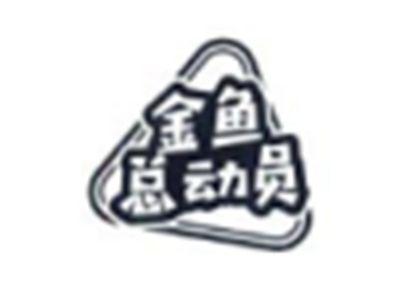 金鱼总动员